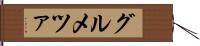 グルメツァ Hand Scroll