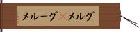 グルメ(P) Hand Scroll