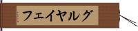 グルヤイェフ Hand Scroll