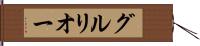 グルリオー Hand Scroll