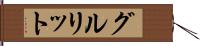 グルリット Hand Scroll