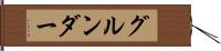 グルンダー Hand Scroll
