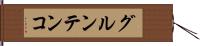 グルンテンコ Hand Scroll