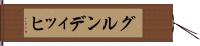 グルンディッヒ Hand Scroll