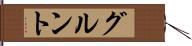 グルント Hand Scroll