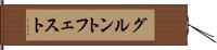 グルントフェスト Hand Scroll
