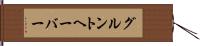 グルントヘーバー Hand Scroll
