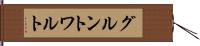 グルントワルト Hand Scroll