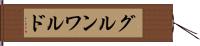 グルンワルド Hand Scroll