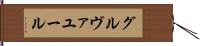 グルヴァユール Hand Scroll