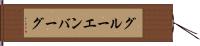グルーエンバーグ Hand Scroll