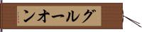 グルーオン Hand Scroll