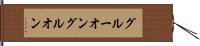 グルーオン Hand Scroll