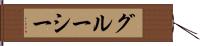 グルーシー Hand Scroll