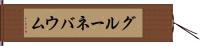 グルーネバウム Hand Scroll