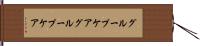 グループケア Hand Scroll