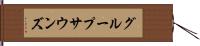 グループサウンズ Hand Scroll