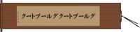 グループトーク Hand Scroll