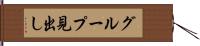 グループ見出し Hand Scroll