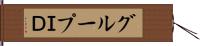 グループＩＤ Hand Scroll