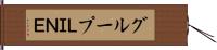 グループＬＩＮＥ Hand Scroll