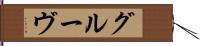 グルーヴ Hand Scroll