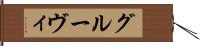 グルーヴィ Hand Scroll
