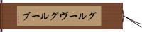 グルーヴ Hand Scroll