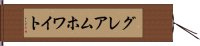 グレアムホワイト Hand Scroll
