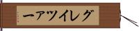 グレイツァー Hand Scroll