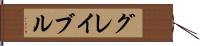 グレイブル Hand Scroll