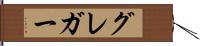 グレガー Hand Scroll