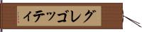 グレゴッティ Hand Scroll