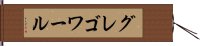 グレゴワール Hand Scroll