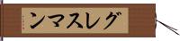 グレスマン Hand Scroll
