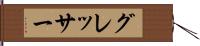 グレッサー Hand Scroll