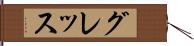 グレッス Hand Scroll
