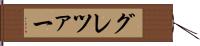 グレツァー Hand Scroll