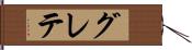 グレテ Hand Scroll