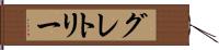 グレトリー Hand Scroll