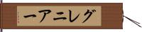 グレニアー Hand Scroll