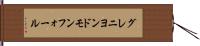 グレニヨンドモンフォール Hand Scroll
