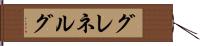 グレネルグ Hand Scroll
