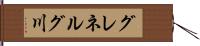 グレネルグ川 Hand Scroll