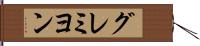 グレミヨン Hand Scroll