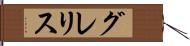 グレリス Hand Scroll