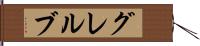 グレルブ Hand Scroll