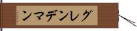 グレンデマン Hand Scroll