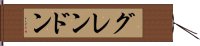 グレンドン Hand Scroll