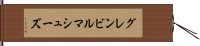 グレンビルマシューズ Hand Scroll